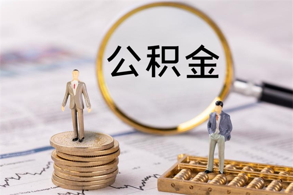 白沙封存公积金领取（封存的公积金怎么提取出来）