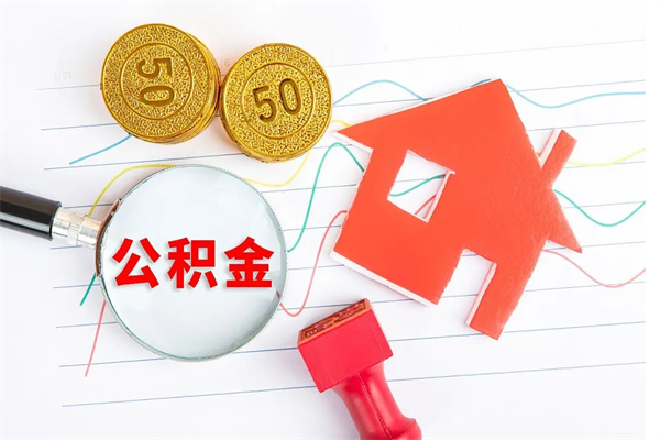 白沙离职公积金能不能取出来（离职住房公积金可以取出来吗）