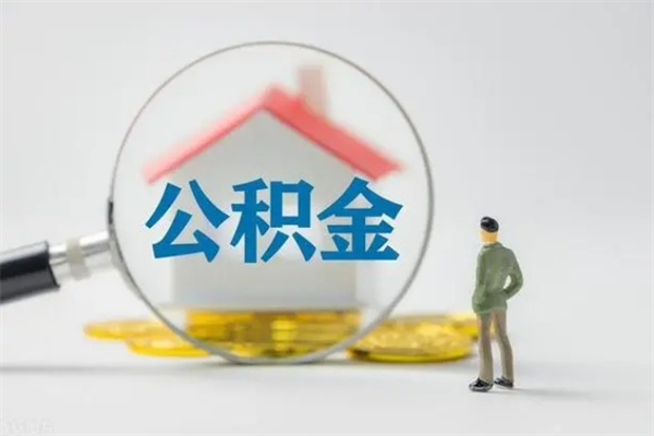 白沙封存公积金取（封存的住房公积金提取）