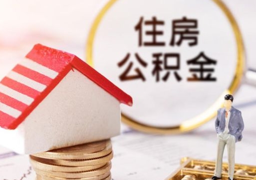 白沙怎么把住房在职公积金全部取（公积金在职怎么提出来）