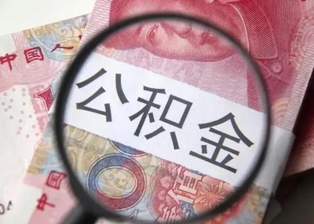 白沙个人办理公积金提出（个人公积金提取需要什么条件）