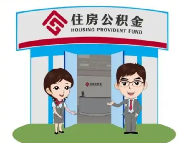 白沙辞职可以取住房公积金吗（辞职了能提取住房公积金吗）