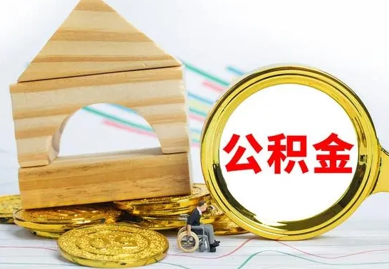 白沙离职公积金怎么取（离职如何取住房公积金的钱）